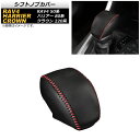 シフトノブカバー トヨタ RAV4 50系 2019年04月〜 ブラック×レッドステッチ Shift knob cover