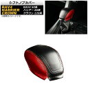 シフトノブカバー トヨタ ハリアー 80系 2020年06月〜 ブラック×レッド 編み上げタイプ Shift knob cover