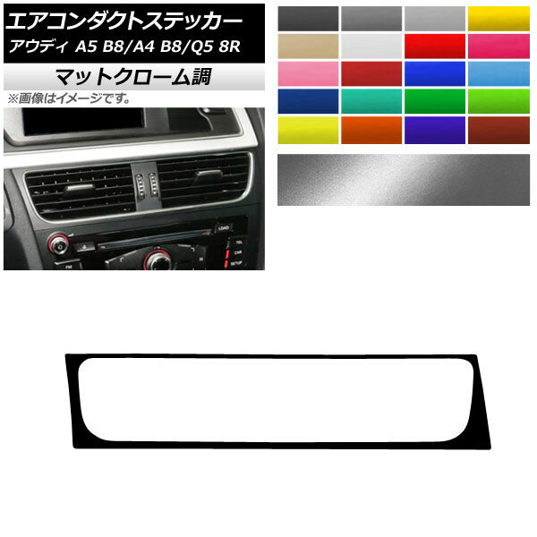 エアコンダクトステッカー マットクローム調 左ハンドル用 アウディ A4 A5 Q5 B8 8R 選べる20カラー AP-MTCR4254