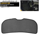 メッシュサンシェード レクサス NX200t/NX300/NX300h AYZ10/AGZ10/AGZ15 2014年07月〜 リアガラス用 AP-SD296-...