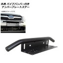 AP 汎用 パイプバンパー付きナンバープレートステー マットブラック アルミ合金 AP-XT778-MBK General purpose pipe bumper license plate stay