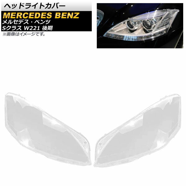 ヘッドライトカバー メルセデス・ベンツ Sクラス W221 S280/S300/S350 後期 2010年～2013年 クリアレンズ AP-XT786 入数：1セット(左右) Headlight cover