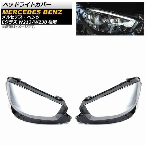 ヘッドライトカバー メルセデス・ベンツ Eクラス W213/W238 E200/E260/E300/E400 後期 2020年～ クリアレンズ AP-XT795 入数：1セット(左右) Headlight cover
