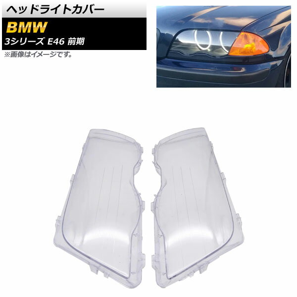 ヘッドライトカバー BMW 3シリーズ E46 4ドア 前期 1998年～2001年 クリアレンズ AP-XT834 入数：1セット(左右) Headlight cover