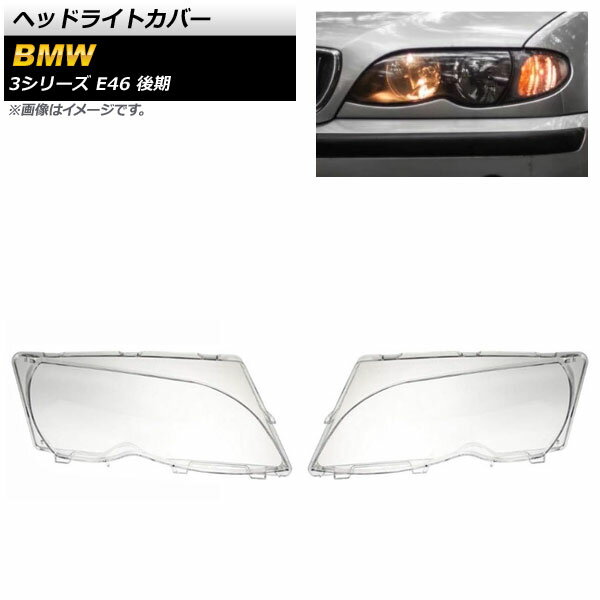 ヘッドライトカバー BMW 3シリーズ E46 4ドア 後期 2002年～2005年 クリアレンズ AP-XT835 入数：1セット(左右) Headlight cover