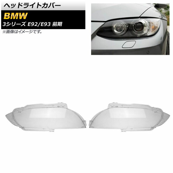 ヘッドライトカバー BMW 3シリーズ E92/E93 2ドア 前期 2006年～2009年 クリアレンズ AP-XT838 入数：1セット(左右) Headlight cover