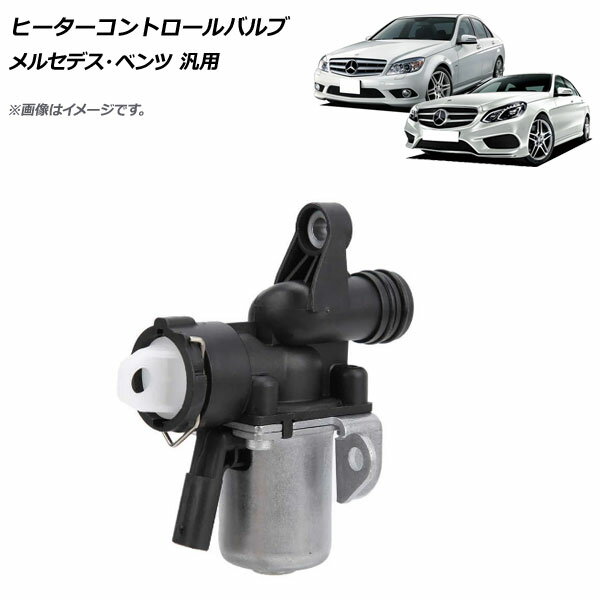 ヒーターコントロールバルブ メルセデス・ベンツ 汎用 AP-4T671 Heater control valve