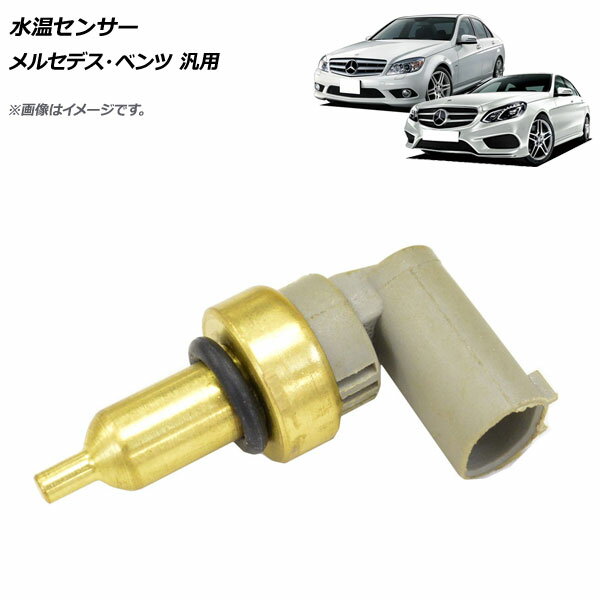 AP 水温センサー メルセデス・ベンツ 汎用 AP-4T672 Water temperature sensor