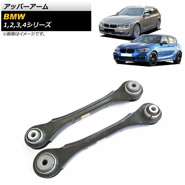 アッパーアーム BMW 4シリーズ F32/F33/F36 2013年～2019年 入数：1セット(左右) Upper arm