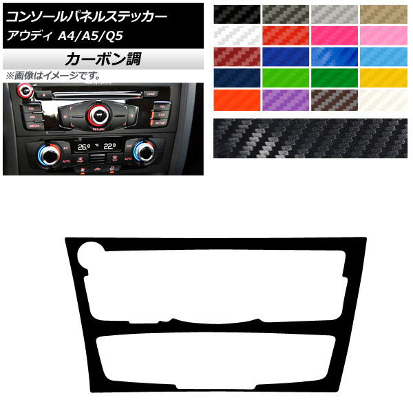 コンソールパネルステッカー カーボン調 Bタイプ アウディ A4 A5 Q5 B8 8R 選べる20カラー AP-CF4303