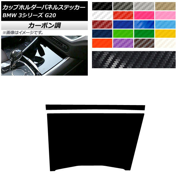 カップホルダーパネルステッカー カーボン調 右ハンドル車用 BMW 3シリーズ G20 2019年03月～ 選べる20カラー 入数：1セット(2枚) AP-CF4327