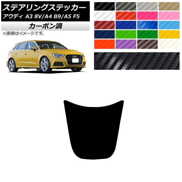 ステアリングステッカー カーボン調 アウディ A3 A4 A5 8V B9 F5 2017年01月～ 2016年02月～ 2017年04月～ 選べる20カラー AP-CF4331