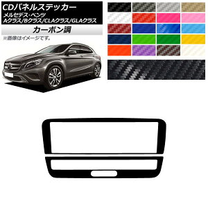 CDパネルステッカー カーボン調 9スイッチ用 メルセデス・ベンツ A/B/CLA/GLAクラス W176 W246 C117 X156 選べる20カラー 入数：1セット(2枚) AP-CF4336