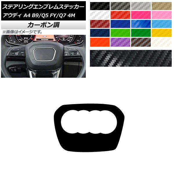 ステアリングエンブレムステッカー カーボン調 エンブレム外側 アウディ A4 Q5 Q7 B9 FY 4M 選べる20カ..