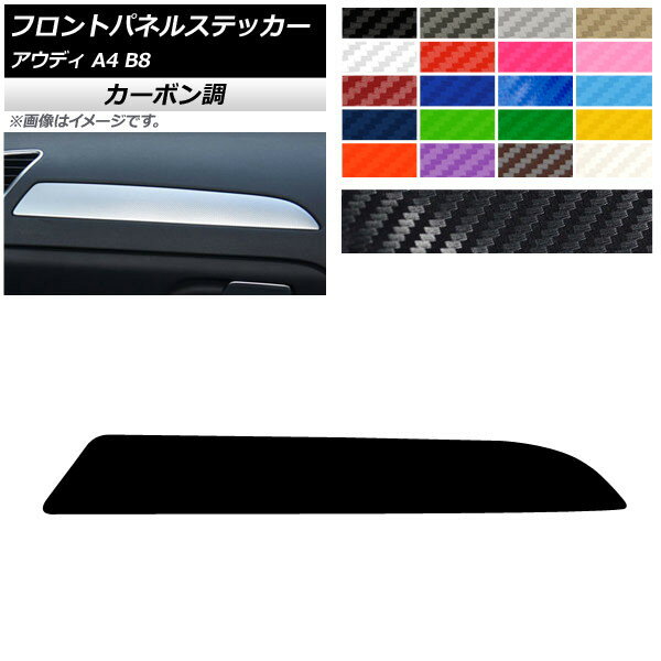 フロントパネルステッカー アウディ A4 B8 2008年03月～2016年02月 カーボン調 右ハンドル用 選べる20カラー AP-CF4345 Front panel sticker