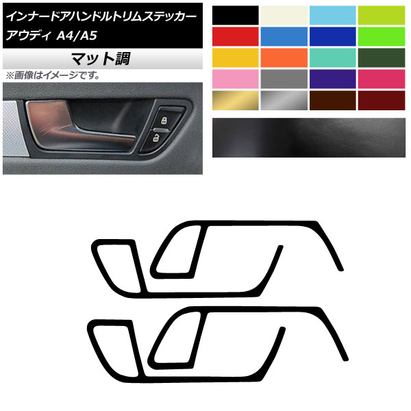インナードアハンドルトリムステッカー マット調 アウディ A4 A5 B8 2009年～2016年 2010年～2016年 色グループ1 入数：1セット(4枚) AP-CFMT4312