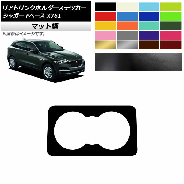 リアドリンクホルダーステッカー マット調 ジャガー Fペース X761 2016年～2017年 色グループ2 AP-CFMT4313