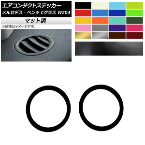 エアコンダクトステッカー マット調 メルセデス・ベンツ Cクラス W204 2011年～2014年 色グループ1 入数：1セット(2枚) AP-CFMT4317