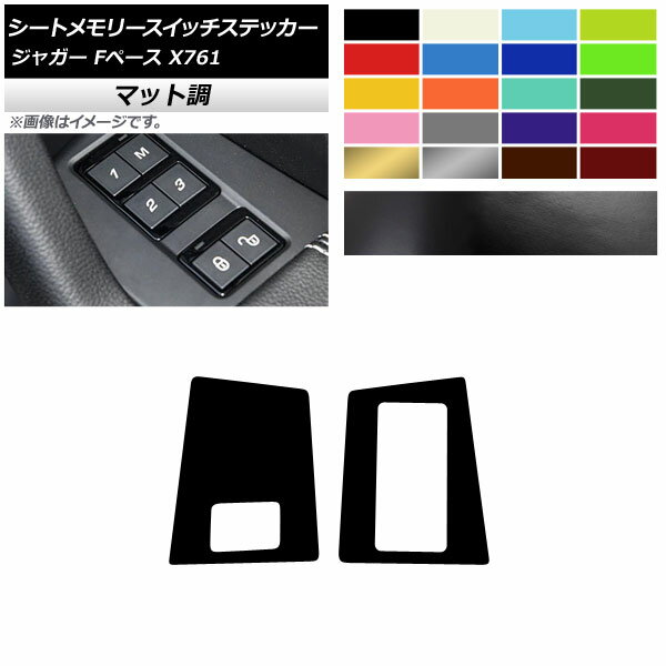 シートメモリースイッチステッカー マット調 右ハンドル車用 ジャガー Fペース X761 2016年～ 色グループ1 入数：1セット(2枚) AP-CFMT4335