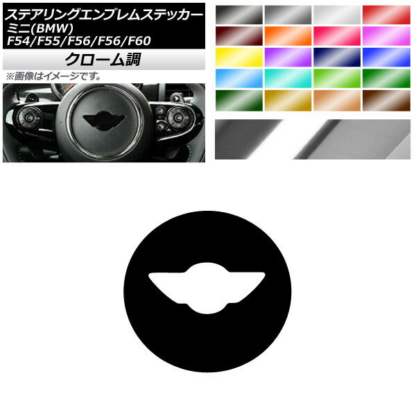 ステアリングエンブレムステッカー クローム調 直径約10.5cm ミニ(BMW) F54/F55/F56/F56/F60 2014年～ 選べる20カラー AP-CRM4297