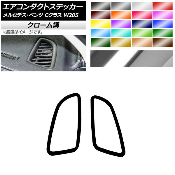 エアコンダクトステッカー クローム調 メルセデス・ベンツ Cクラス W205 C180/C200/C300 2014年～ 選べる20カラー 入数：1セット(2枚) AP-CRM4299