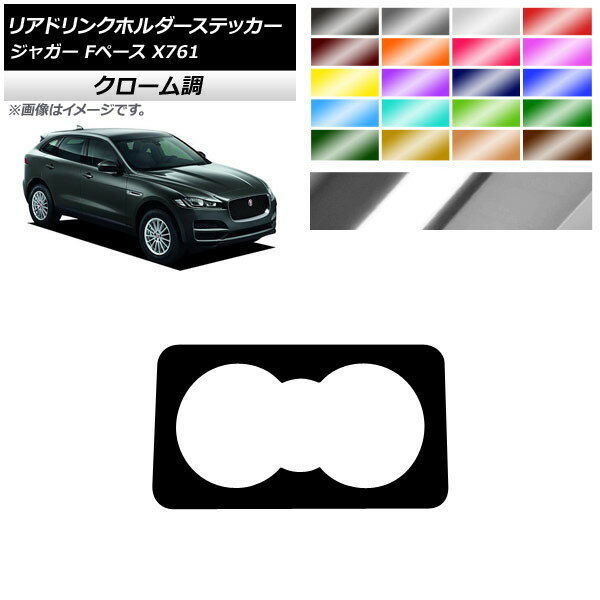 リアドリンクホルダーステッカー クローム調 ジャガー Fペース X761 2016年～2017年 選べる20カラー AP-CRM4313