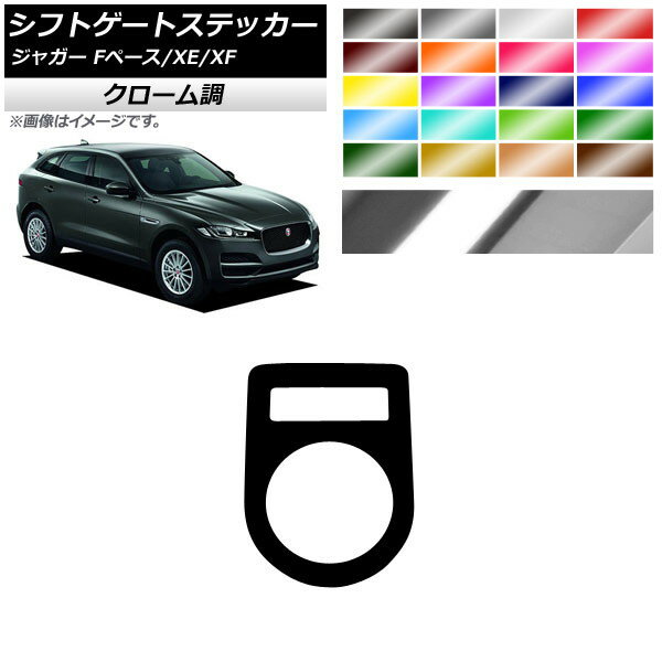 シフトゲートステッカー クローム調 ジャガー Fペース XE XF X761 選べる20カラー AP-CRM4314
