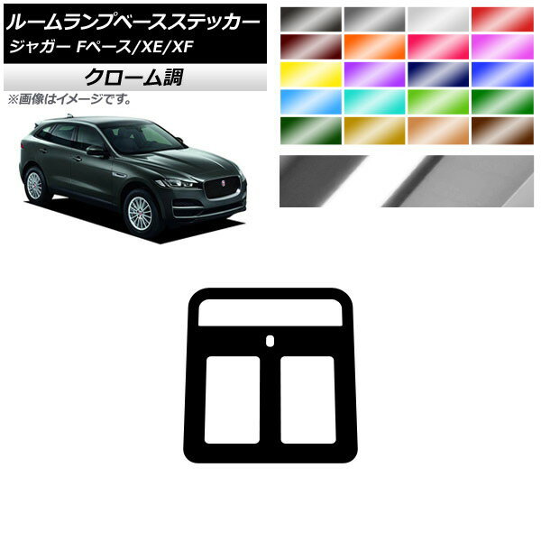 ルームランプベースステッカー クローム調 ジャガー Fペース XE XF X761 X760 X260 選べる20カラー AP-CRM4316