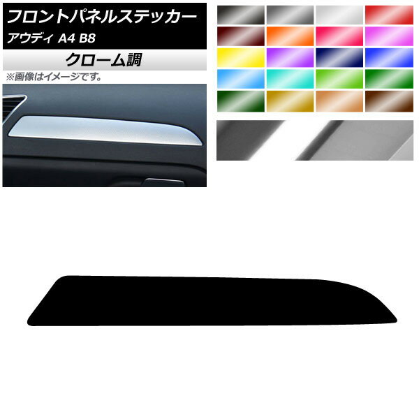 フロントパネルステッカー アウディ A4 B8 2008年03月～2016年02月 クローム調 右ハンドル用 選べる20カラー AP-CRM4345 Front panel sticker