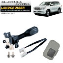 クルーズコントロールスイッチセット トヨタ ランドクルーザー UZJ200/URJ202 2007年~2012年 グレー AP-EC550-A-GY Cruise control switch set