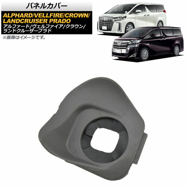 パネルカバー トヨタ ランドクルーザープラド GDJ15/TRJ15 2017年～ グレー クルーズコントロールスイッチ用 Panel cover