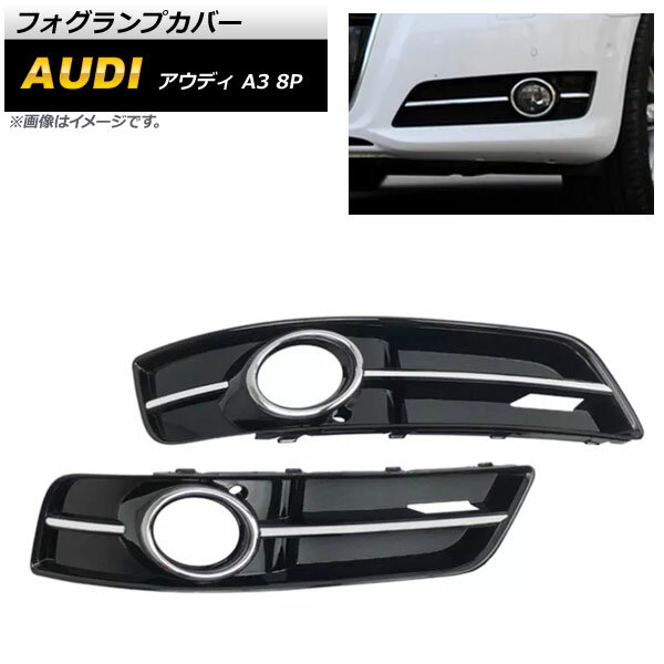 フォグランプカバー アウディ A3 8P 2009年～2012年 ABS樹脂製 AP-FL158 入数：1セット(左右) Fog lamp cover