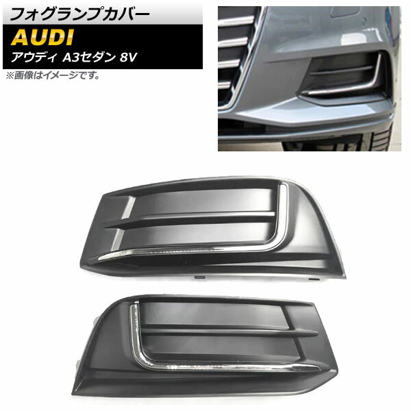 フォグランプカバー アウディ A3セダン 8V 2017年～2020年 ABS樹脂製 AP-FL165 入数：1セット(左右) Fog lamp cover