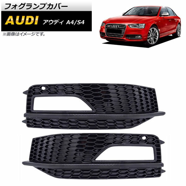 フォグランプカバー アウディ S4 B8 2012年～2015年 ブラック ABS樹脂製 入数：1セット(左右) Fog lamp cover