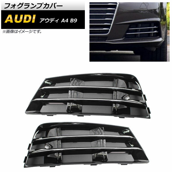 フォグランプカバー アウディ A4 B9 2016年～2018年 シルバー ABS樹脂製 AP-FL172-SI 入数：1セット(左右) Fog lamp cover