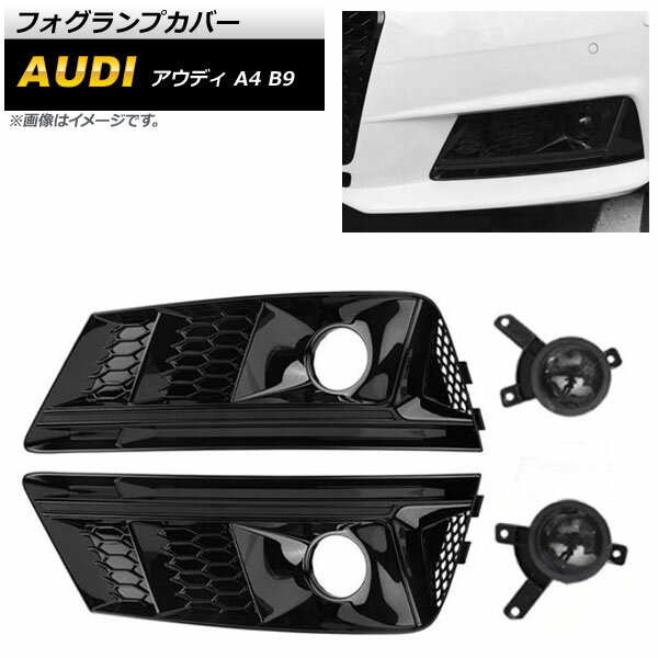 フォグランプカバー アウディ A4 B9 2016年～2018年 ブラック ABS樹脂製 AP-FL178-BK Fog lamp cover