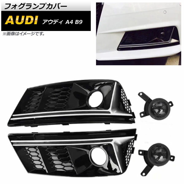 フォグランプカバー アウディ A4 B9 2016年～2018年 シルバー ABS樹脂製 AP-FL178-SI Fog lamp cover