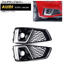 フォグランプカバー アウディ S4 B9 2018年~ シルバー ABS樹脂製 入数:1セット(左右) Fog lamp cover(2)
