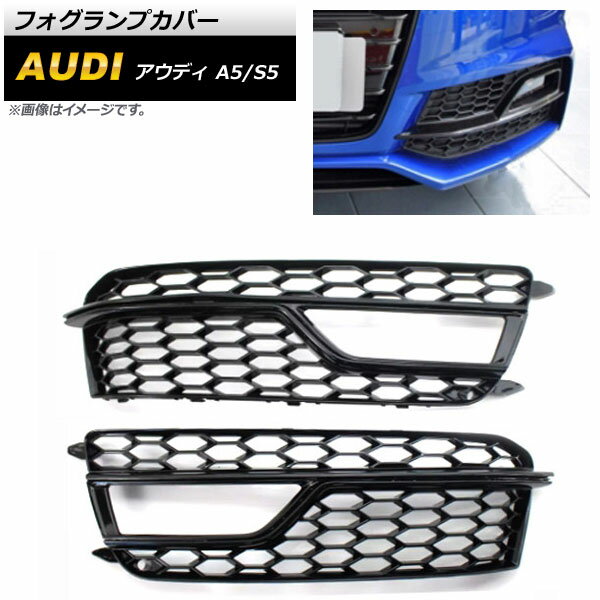 フォグランプカバー アウディ S5 B8 2013年～2016年 ブラック ABS樹脂製 入数：1セット(左右) Fog lamp cover