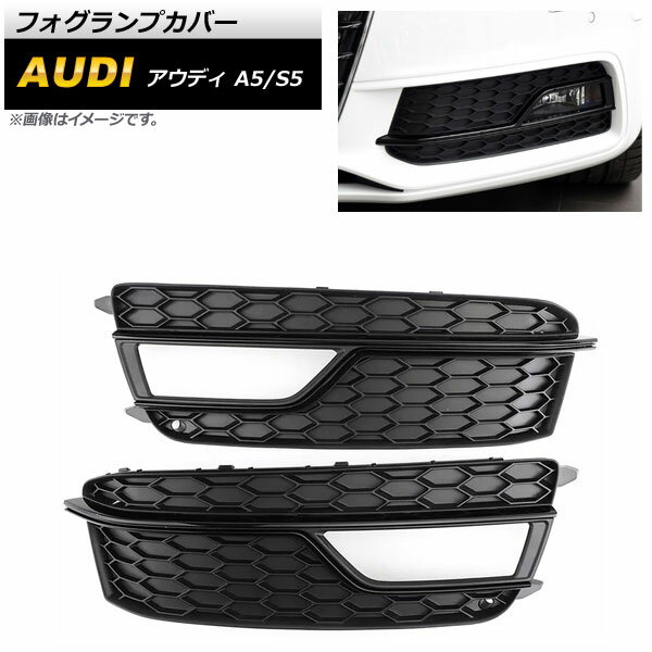 フォグランプカバー アウディ A5 B8 Sライン 2013年～2016年 ブラック ABS樹脂製 入数：1セット(左右) Fog lamp cover
