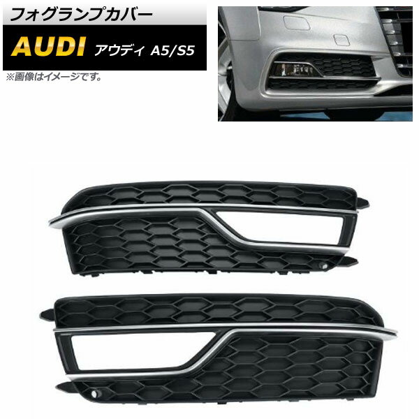 フォグランプカバー アウディ S5 B8 2013年～2016年 シルバー ABS樹脂製 入数：1セット(左右) Fog lamp cover