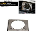 クロックカバー レクサス NX NX200T/NX300 2016年〜2018年 マットシルバー Clock cover