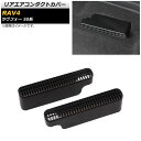 リアエアコンダクトカバー トヨタ RAV4 50系 2019年04月～ ABS製 AP-IT1228 入数：1セット(2個) Rear air condact cover