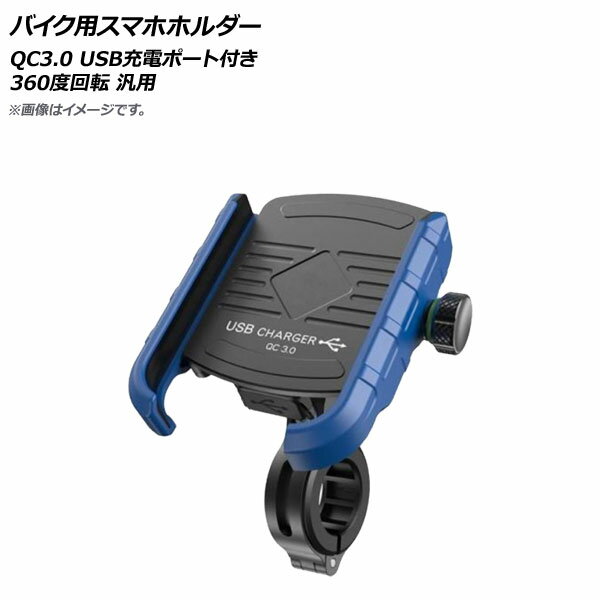 AP バイク用スマホホルダー ブルー QC3.0 USB充電