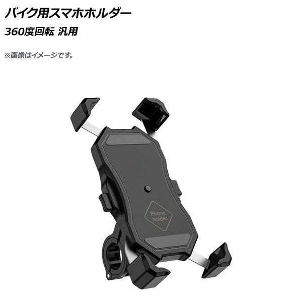 AP バイク用スマホホルダー ブラック 360度回転 AP-MM0069 2輪 Bike smartphone holder