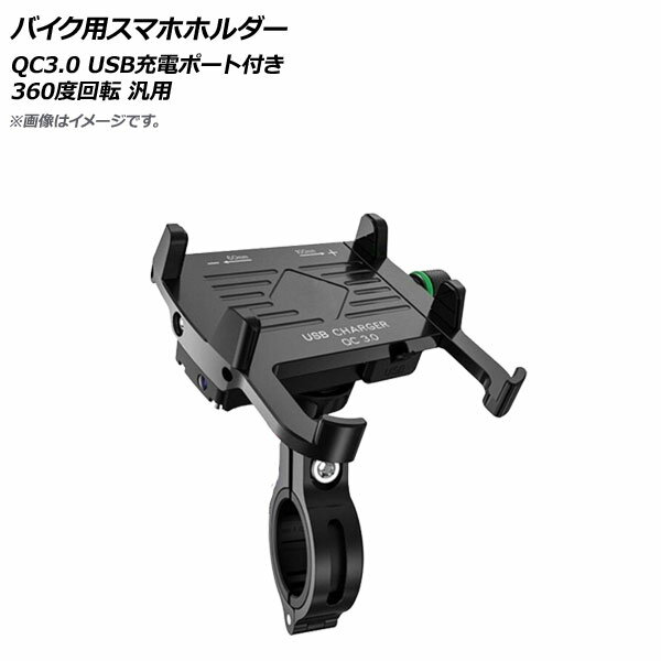 AP バイク用スマホホルダー ブラック QC3.0 USB充電ポート付き 360度回転 AP-MM0070-BK 2輪 Bike smartphone holder