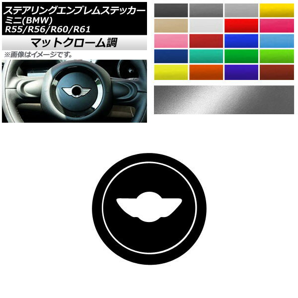 ステアリングエンブレムステッカー マットクローム調 ミニ(BMW) R55/R56/R60/R61 2007年02月～2014年04月 選べる20カラー 入数：1セット(2枚) AP-MTCR4298