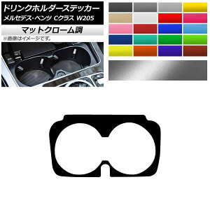 ドリンクホルダーステッカー マットクローム調 メルセデス・ベンツ Cクラス W205 C180/C200 2017年～ 選べる20カラー AP-MTCR4315