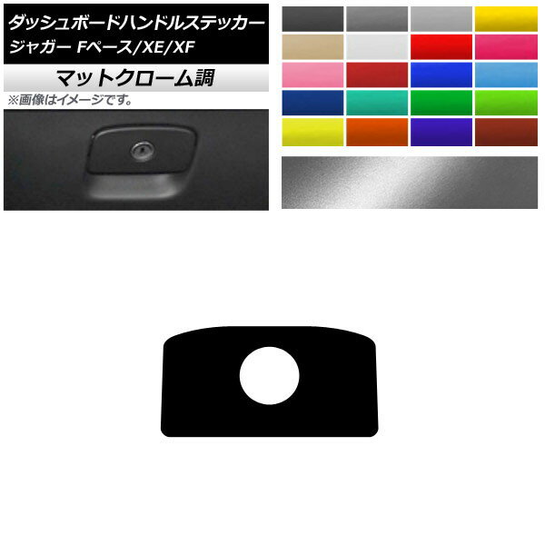ダッシュボードハンドルステッカー マットクローム調 ジャガー Fペース XE XF X761 X760 X260 選べる20カラー AP-MTCR4322
