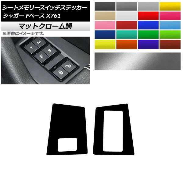 シートメモリースイッチステッカー マットクローム調 右ハンドル車用 ジャガー Fペース X761 2016年～ 選べる20カラー 入数：1セット(2枚) AP-MTCR4335